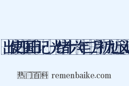 出使四国日记·光绪十六年二月初九近义词是什么意思的图片